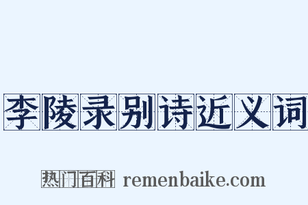 李陵录别诗近义词是什么意思的图片